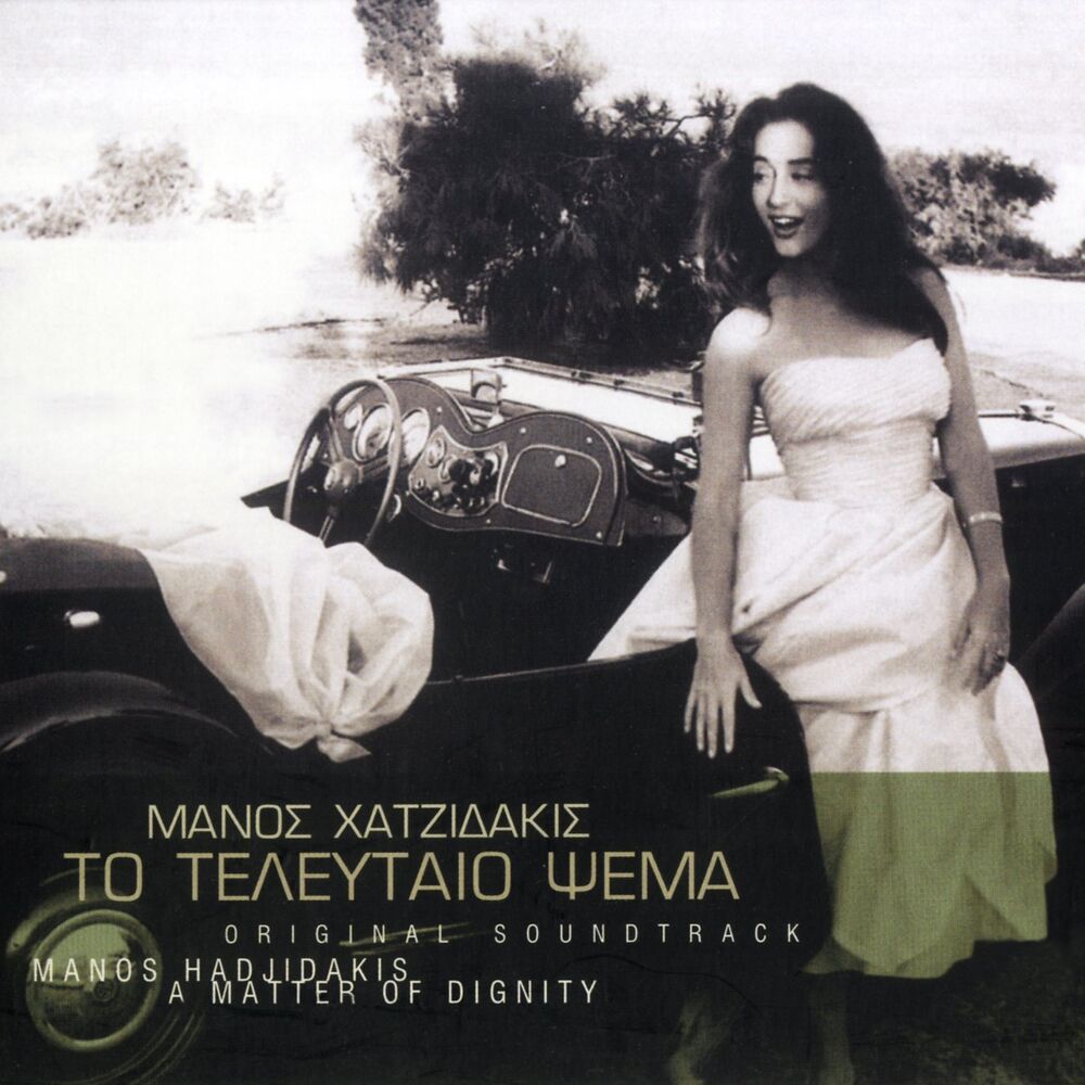 Picture of To Teleftaio Psema (Original Motion Picture Soundtrack)