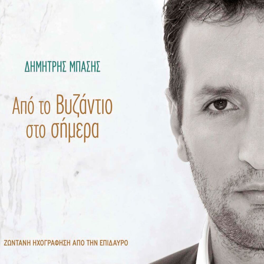 Picture of Apo To Vyzantio Sto Simera (Zontani Ihografisi Sto Mikro Theatro Epidavrou)
