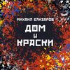 ТОПОЛЬ Женя - Девочка-Лето ПИЦЦА - Триумфальная