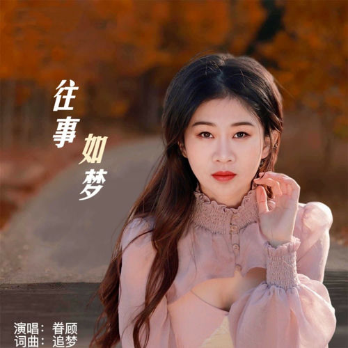 往事如梦 (DJ版)