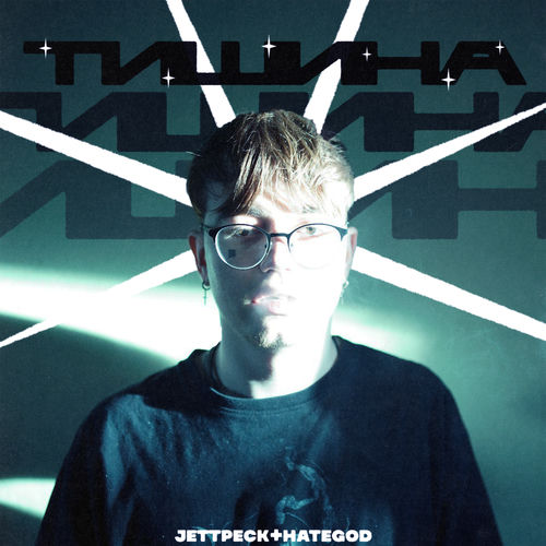 ТИШИНА