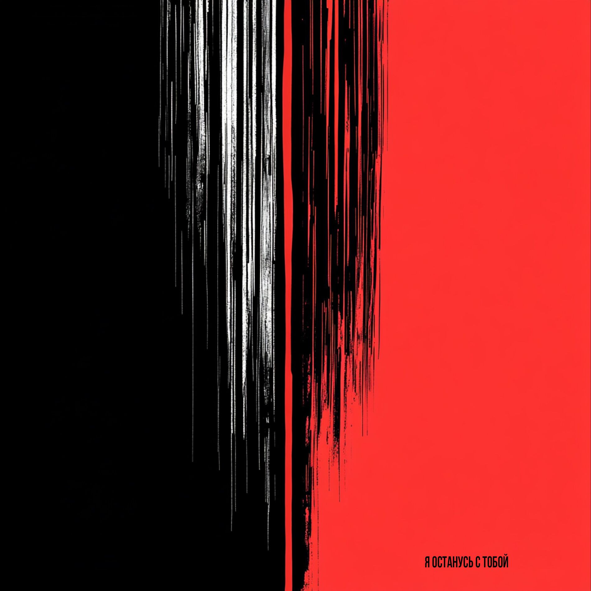 Album cover of Я ОСТАНУСЬ С ТОБОЙ