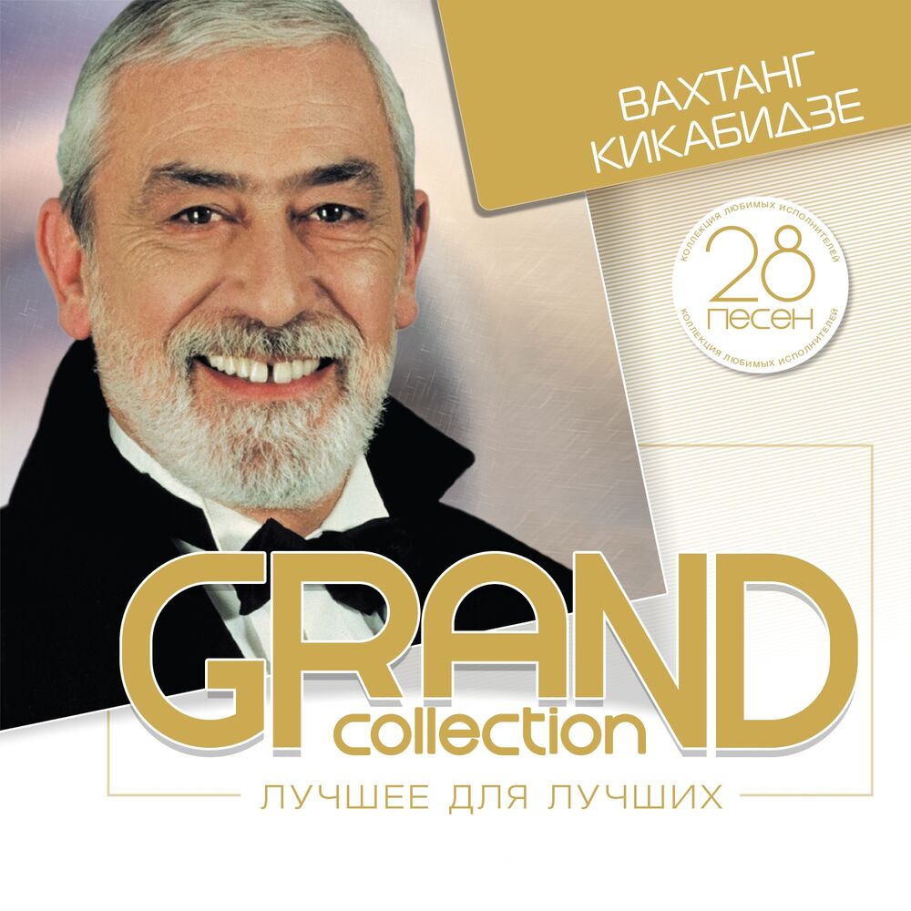 Picture of Grand Collection: Вахтанг Кикабидзе (Лучшее для лучших)