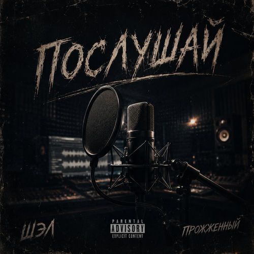 Послушай