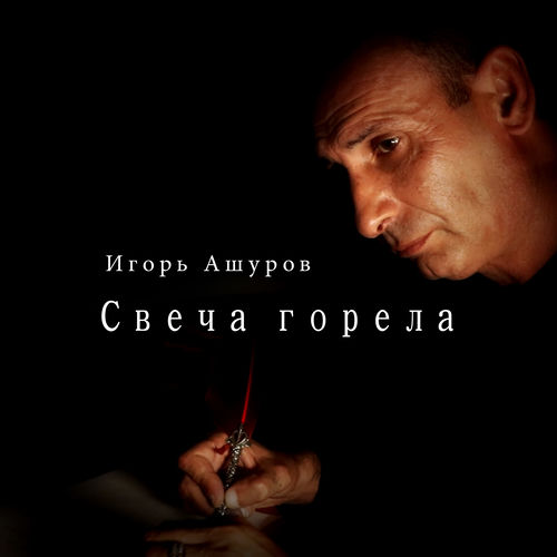 Свеча горела