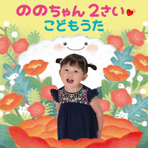 のんちゃん紙✨ Nonochan(Nonoka Murakata) - ののちゃん2さい こどもうた | Deezer