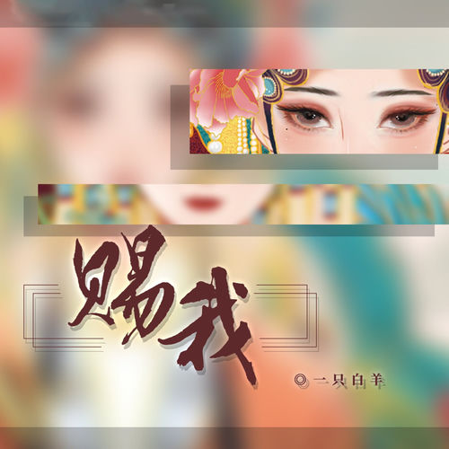 赐我 (DJ阿卓降调版)