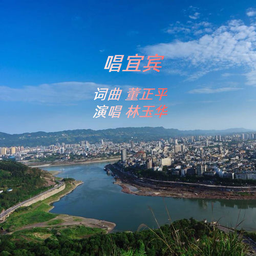 唱宜宾