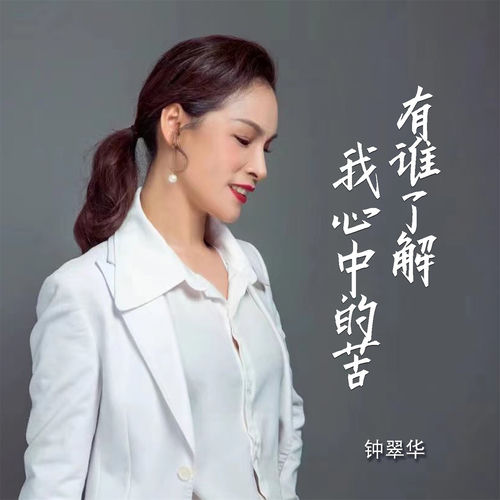 有谁了解我心中的苦 (女版)