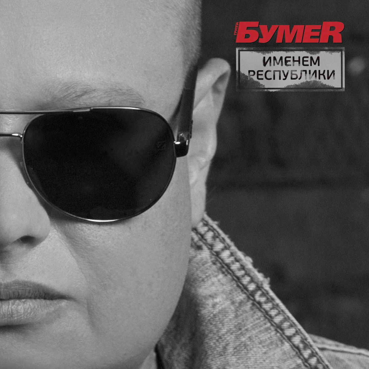 Album cover of Именем Республики