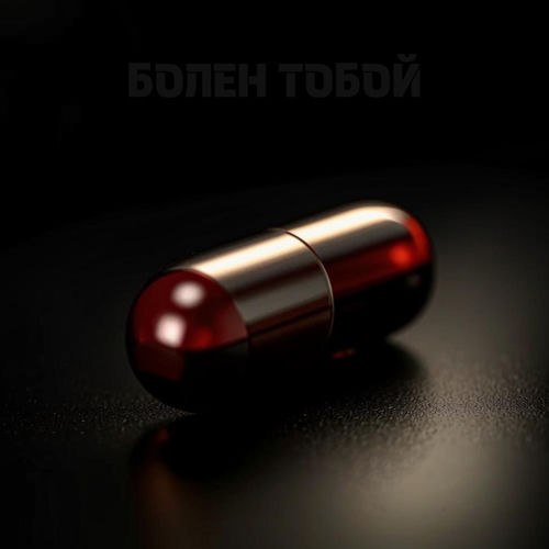 Болен тобой