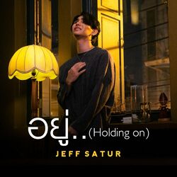 Cover of อยู่