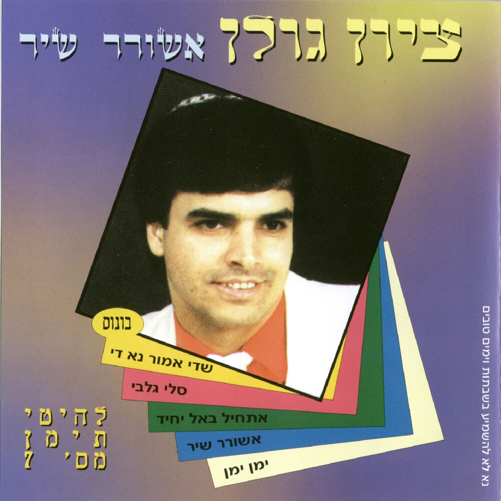 Picture of אשורר שיר