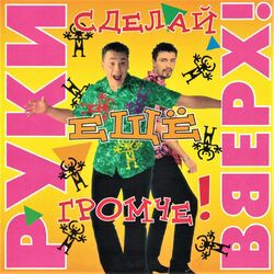 Cover of Сделай ещё громче