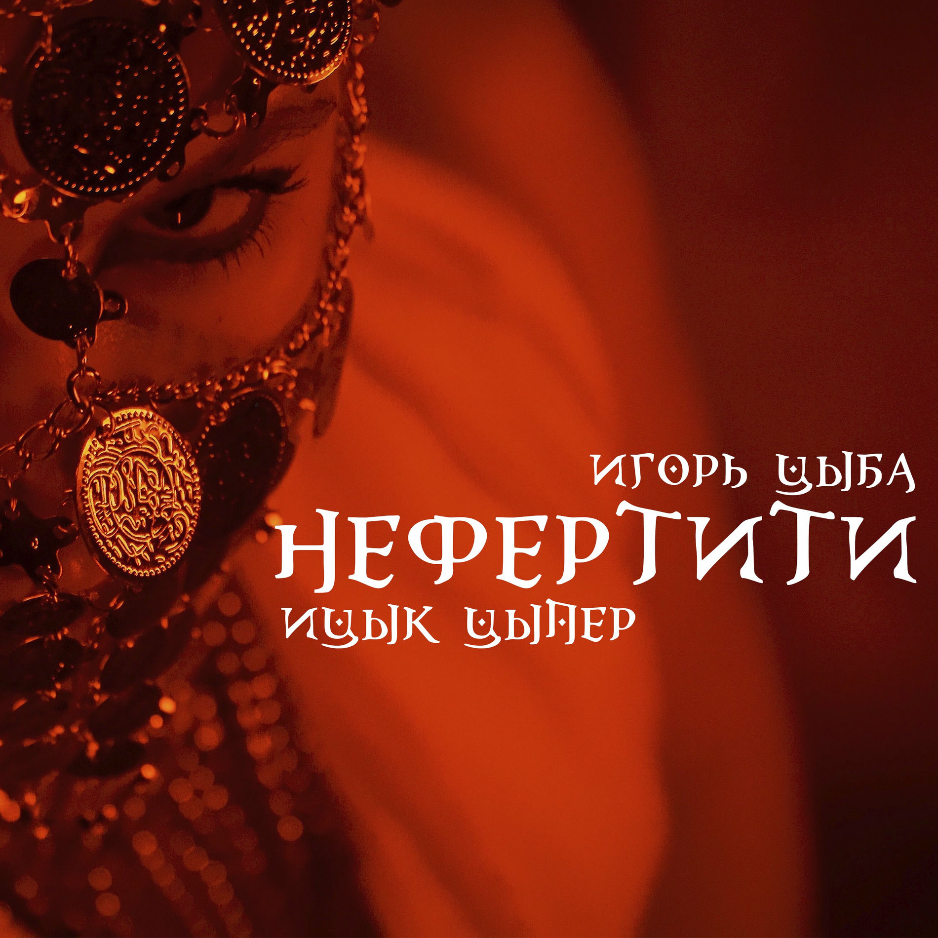 Album cover of Нефертити