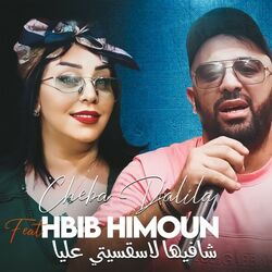 Cover of شافيها لاسقسيتي عليا