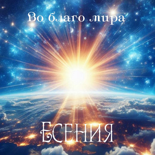 Во благо мира