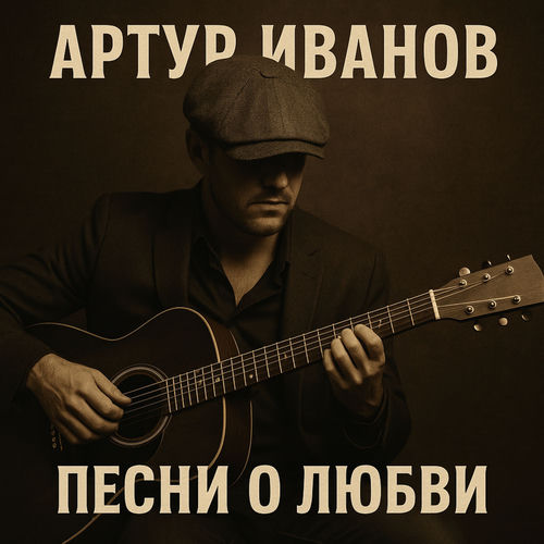 Песни о любви