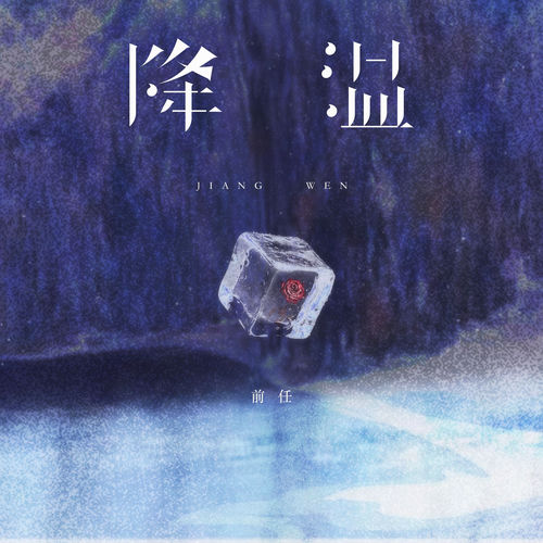 降温