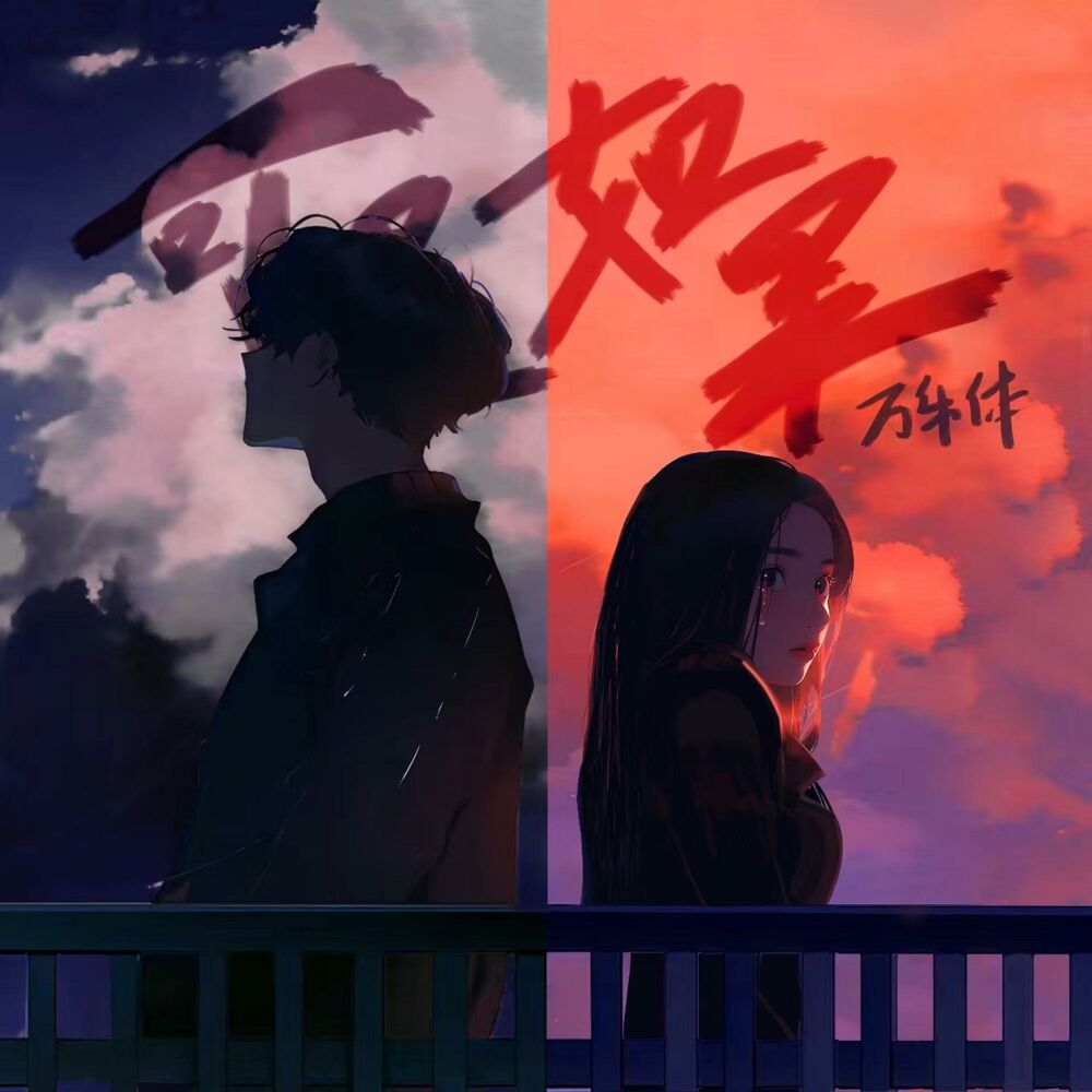 Picture of 可是如果