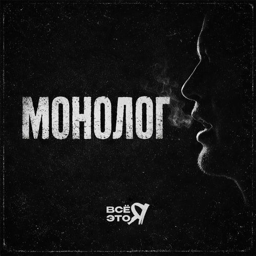 Монолог