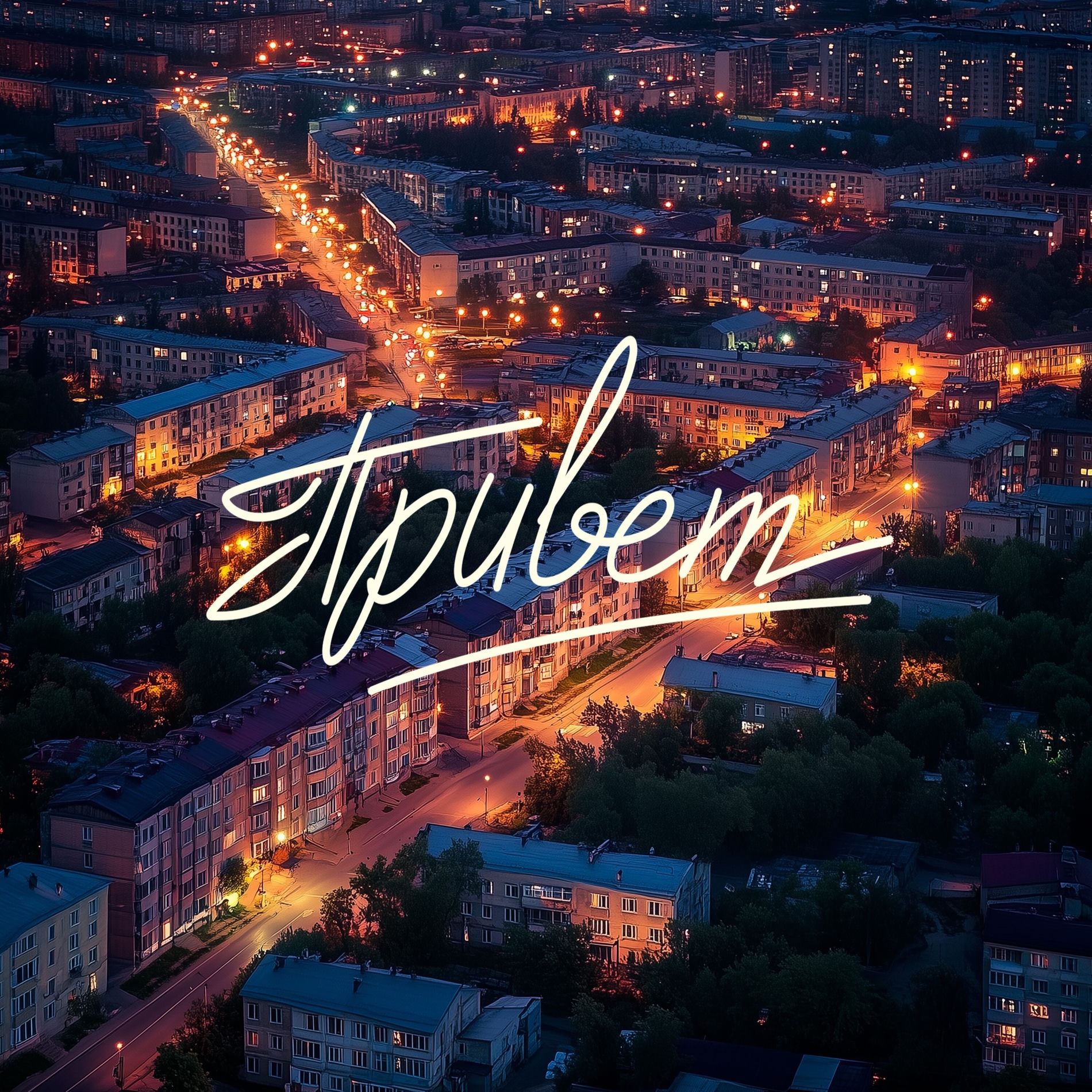 Album cover of Привет