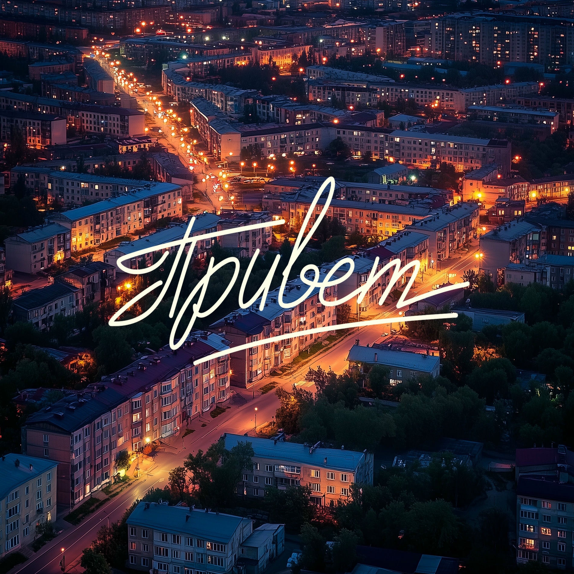 Album cover of Привет