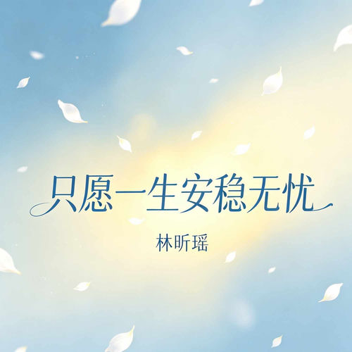 只愿一生安稳无忧