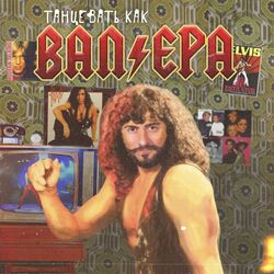 Cover of Танцевать как Валера