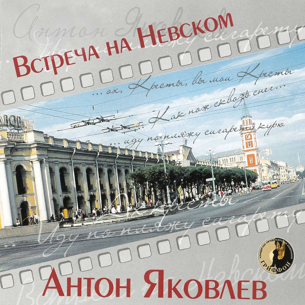Picture of Встреча на Невском