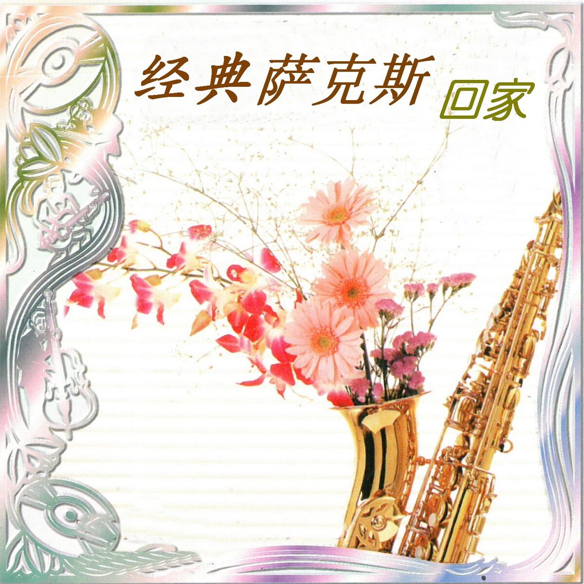 Album cover of 回家[经典萨克斯]