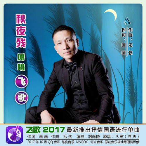 秋夜残