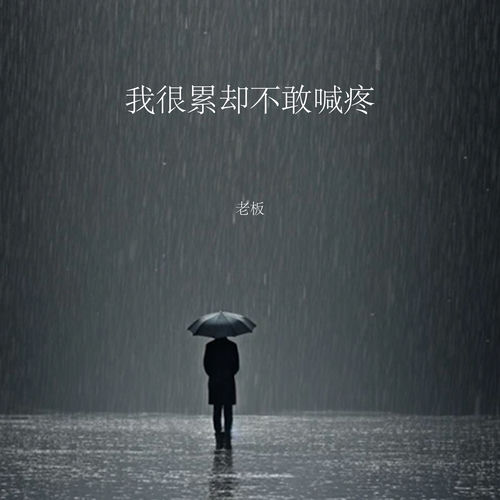 我很累却不敢喊疼