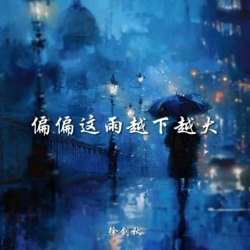 偏偏这雨越下越大