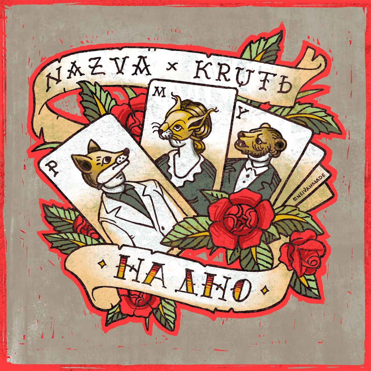 Album cover of НА ДНО