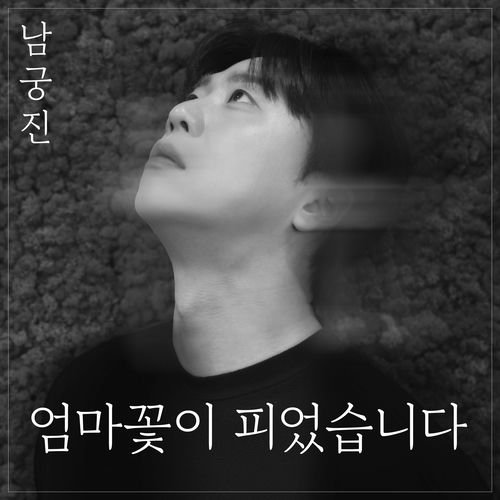 Nam Kung Jin – Mom’s flower has bloomed – Single