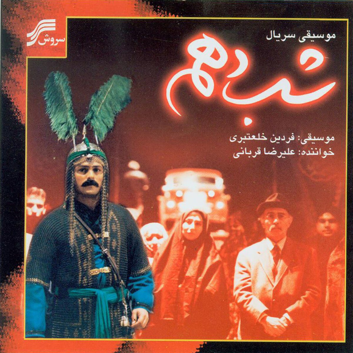 Album cover of Shab-e-Dahom - 10th Night