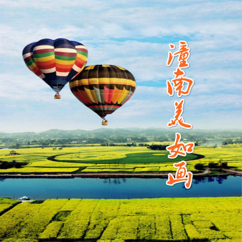 潼南美如画