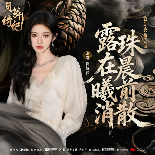 露珠在晨曦前消散 (《月鳞绮纪》网络剧露芜衣角色曲)