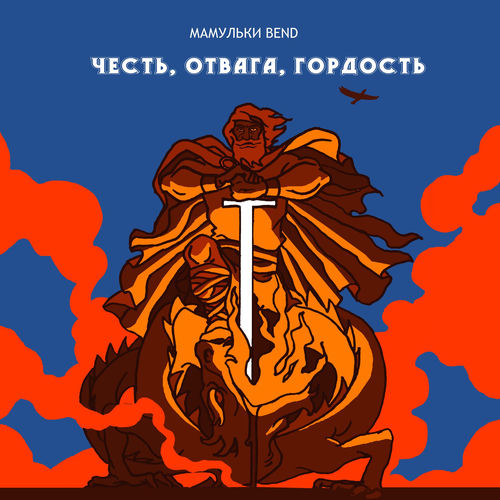 Честь, Отвага, Гордость (Посвящается Великой Победе.)