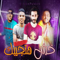 خش هتجيبك