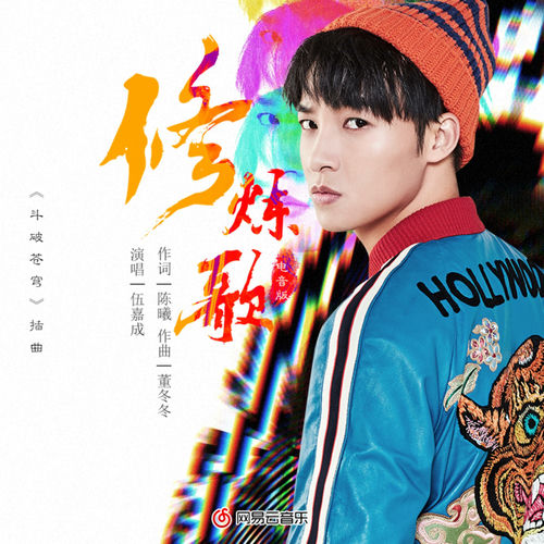 修煉歌電音版(電視劇鬥破蒼穹插曲)