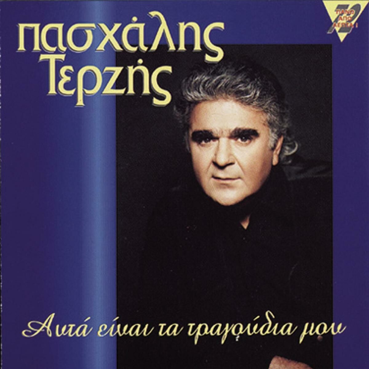 Album cover of Atfa Ine Ta Tragoudia Mou