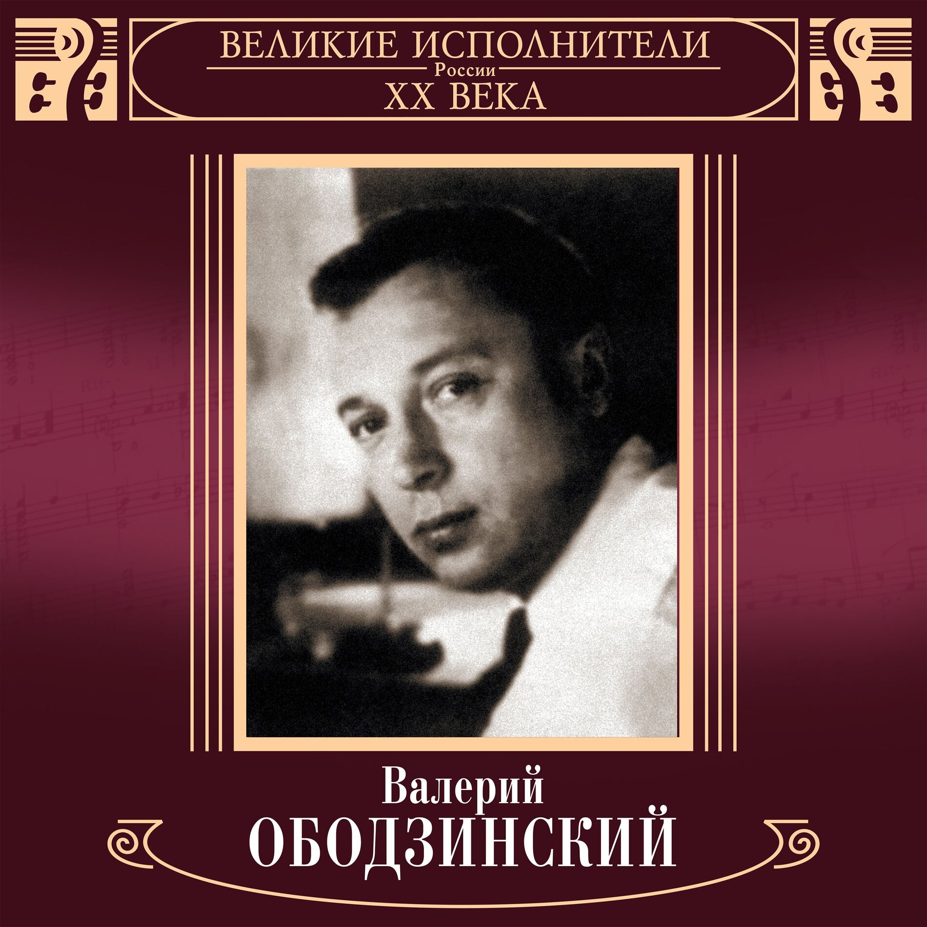 Album cover of Великие исполнители России ХХ века. Валерий Ободзинский