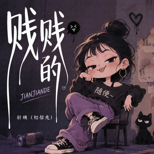 贱贱的