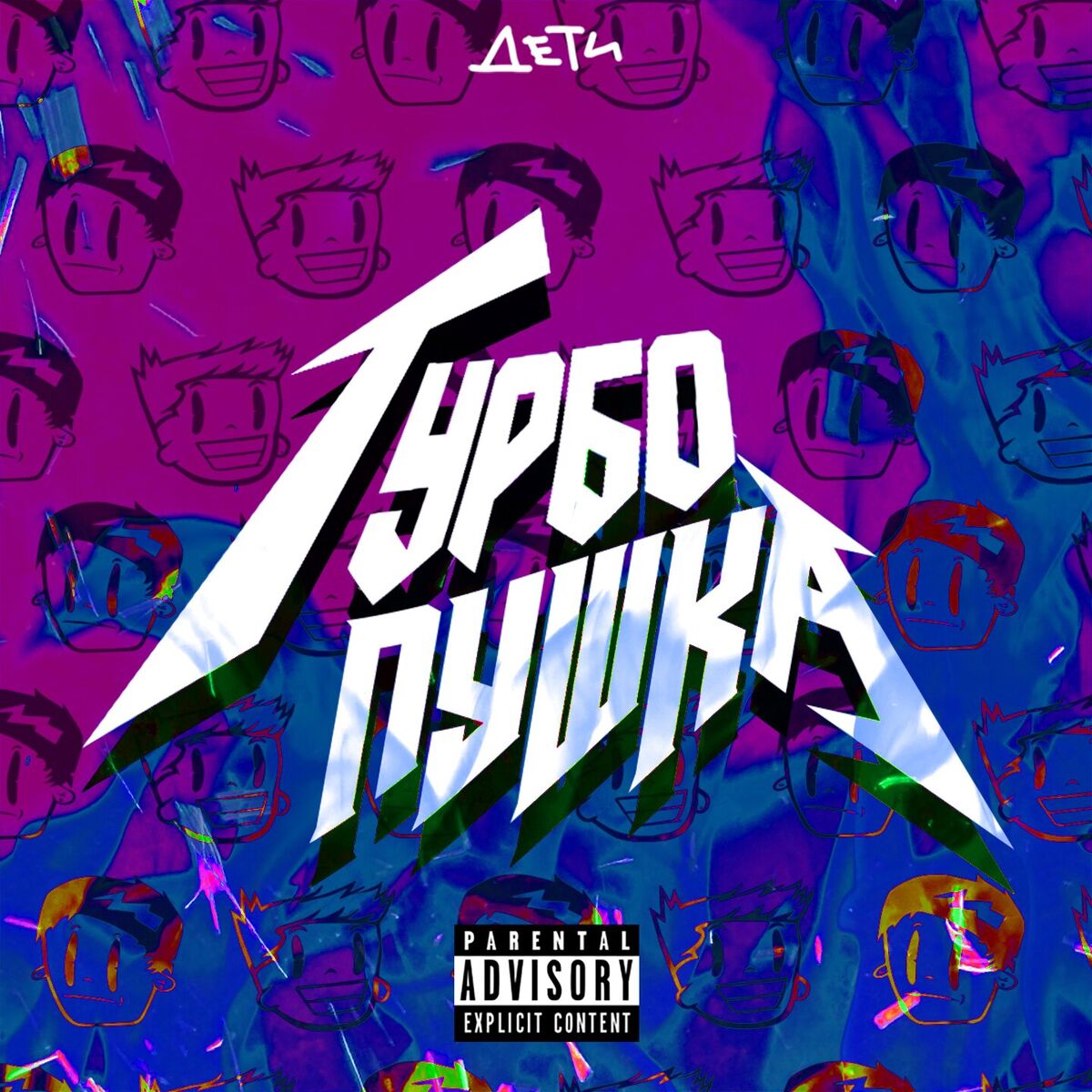 Album cover of ТУРБО ПУШКА