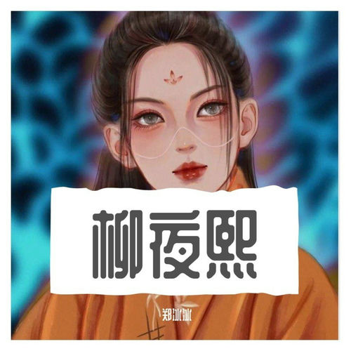 柳夜熙 (元宇宙版)