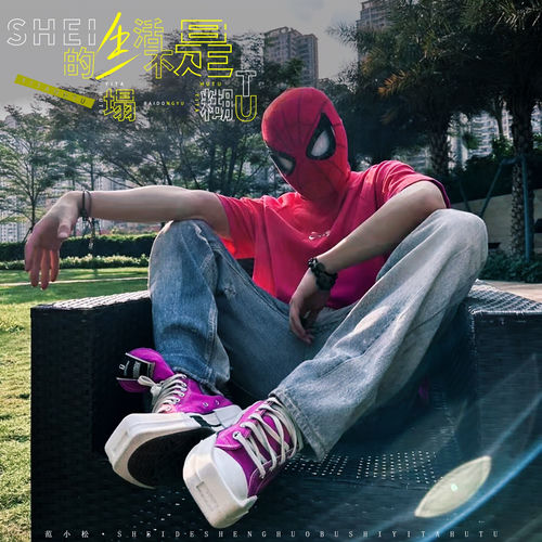 谁的生活不是一塌糊涂 (抒情版)