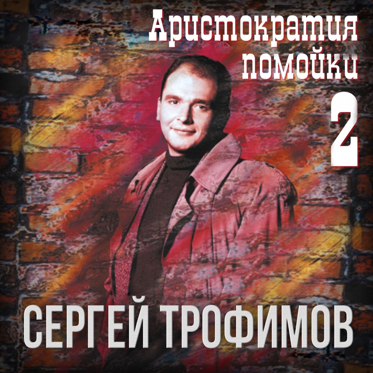 Album cover of Аристократия помойки, Ч. 2