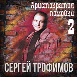 Аристократия помойки, Ч. 2